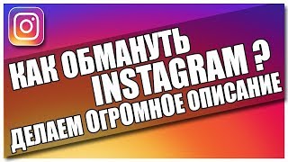 Как сделать большое описание профиля в инстаграм Как сделать большое описание профиля в инстаграм