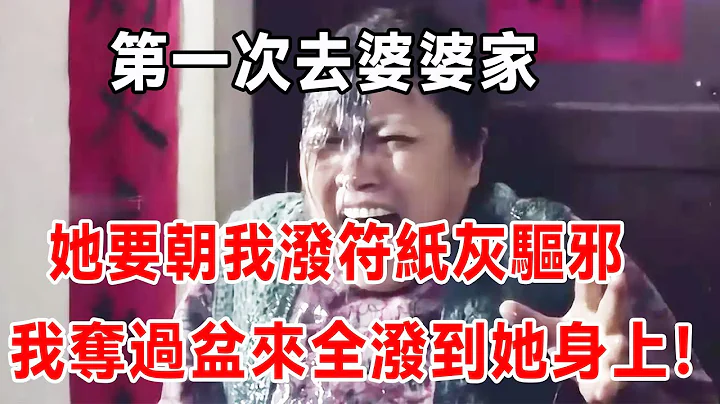 第一次去婆婆家，她要朝我潑符紙灰驅邪，我奪過盆來全潑到她身上！ - 天天要聞