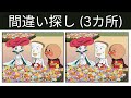 【間違い探し】アンパンマン アニメ 🔍 60秒での違い探しチャレンジ!#81 #間違い探し #クイズ