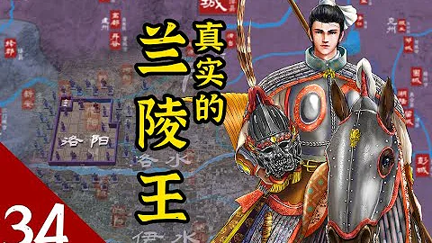 《风云南北朝》E34 邙山之战：兰陵王的高光时刻 - 天天要闻