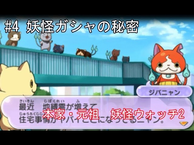 妖怪ウォッチ2本家・元祖】実況3 ジバニャン登場！ アニメ妖怪ウォッチ