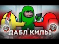 По-Братски играет в Амонг АС | ДАБЛ КИЛЛ | Among Us