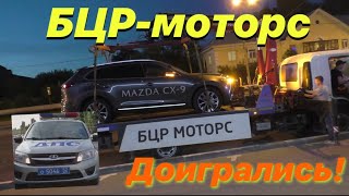 БЦР-моторс "плевать хотел" на НАРОД! Эвакуировали Mazda! Парковка автомобилей на тротуаре!