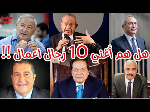 من الفقر إلى المليارات حكايات أغنى رجال الأعمال في مصر