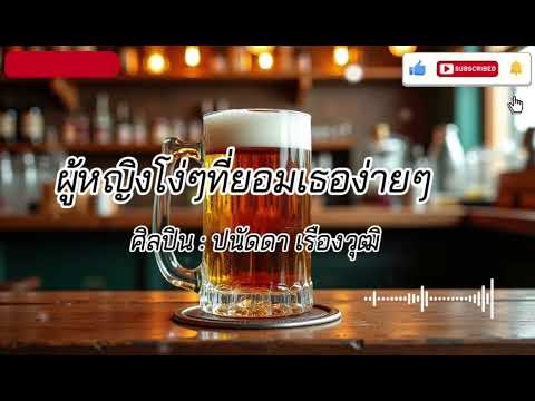 ผู้หญิงโง่ๆที่ยอมเธอง่ายๆ#cover #เพลงซึ้งๆ #เพลงเพราะ 