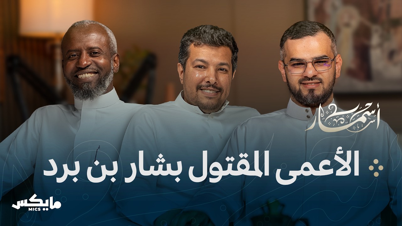 الأعمى المظلوم بشار بن برد | بودكاست أسمار