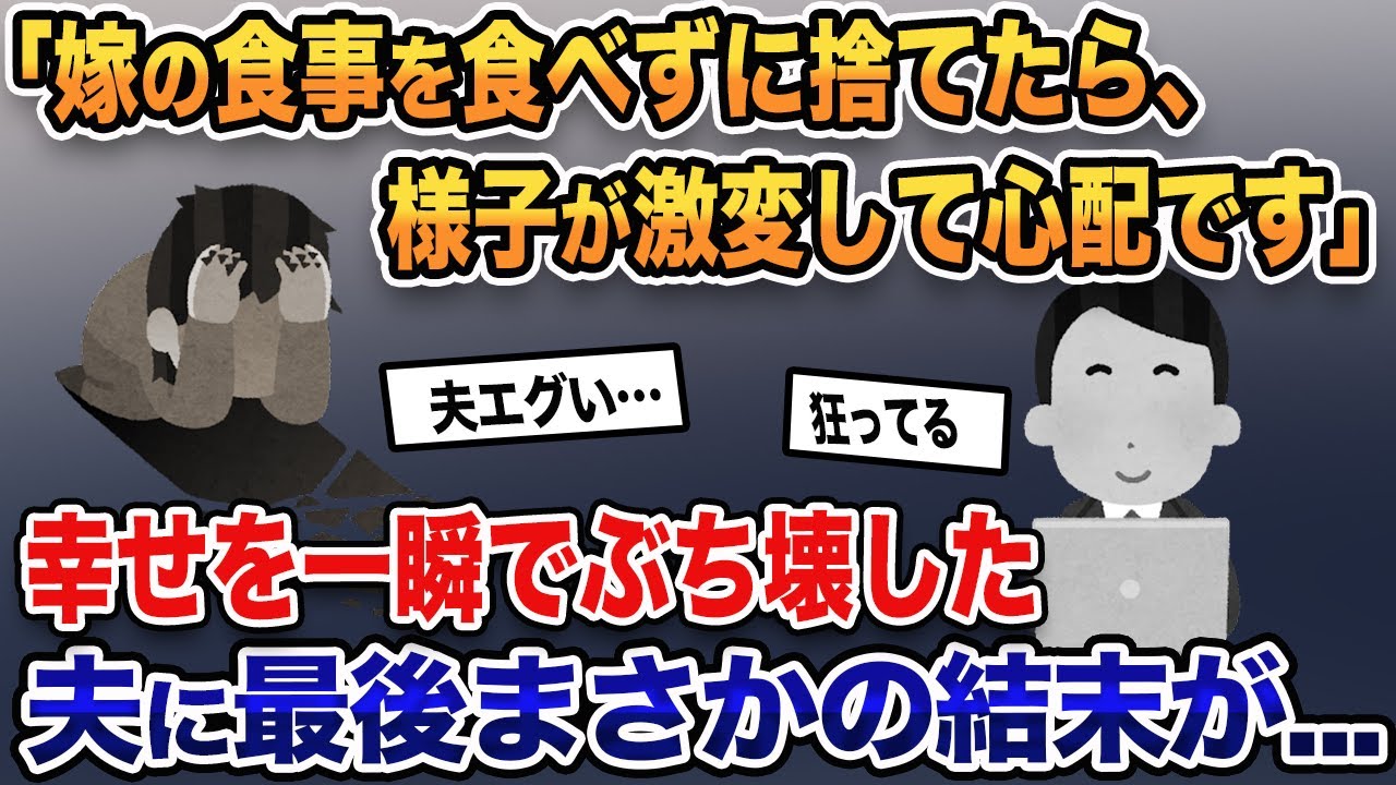 【報告者キチ】「嫁の食事を食べずに捨てたら、キレてて心配です」→家庭を一瞬でぶち壊す夫の報告に全員震えあがり…【2ch修羅場スレ・ゆっくり解説】