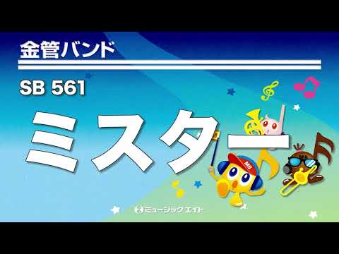 《金管バンド》ミスター