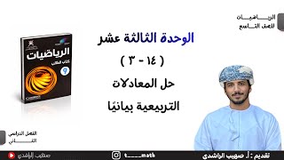 الدرس الثامن عشر  ( ١٤ - ٣ ): حل المعادلات التربيعية بيانيًا - الصف التاسع - الفصل الدراسي الثاني 