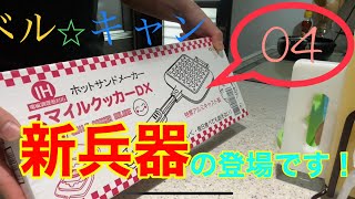 新兵器登場！？美味しい！簡単！ホットサンド！！　ベル⭐︎キャン04