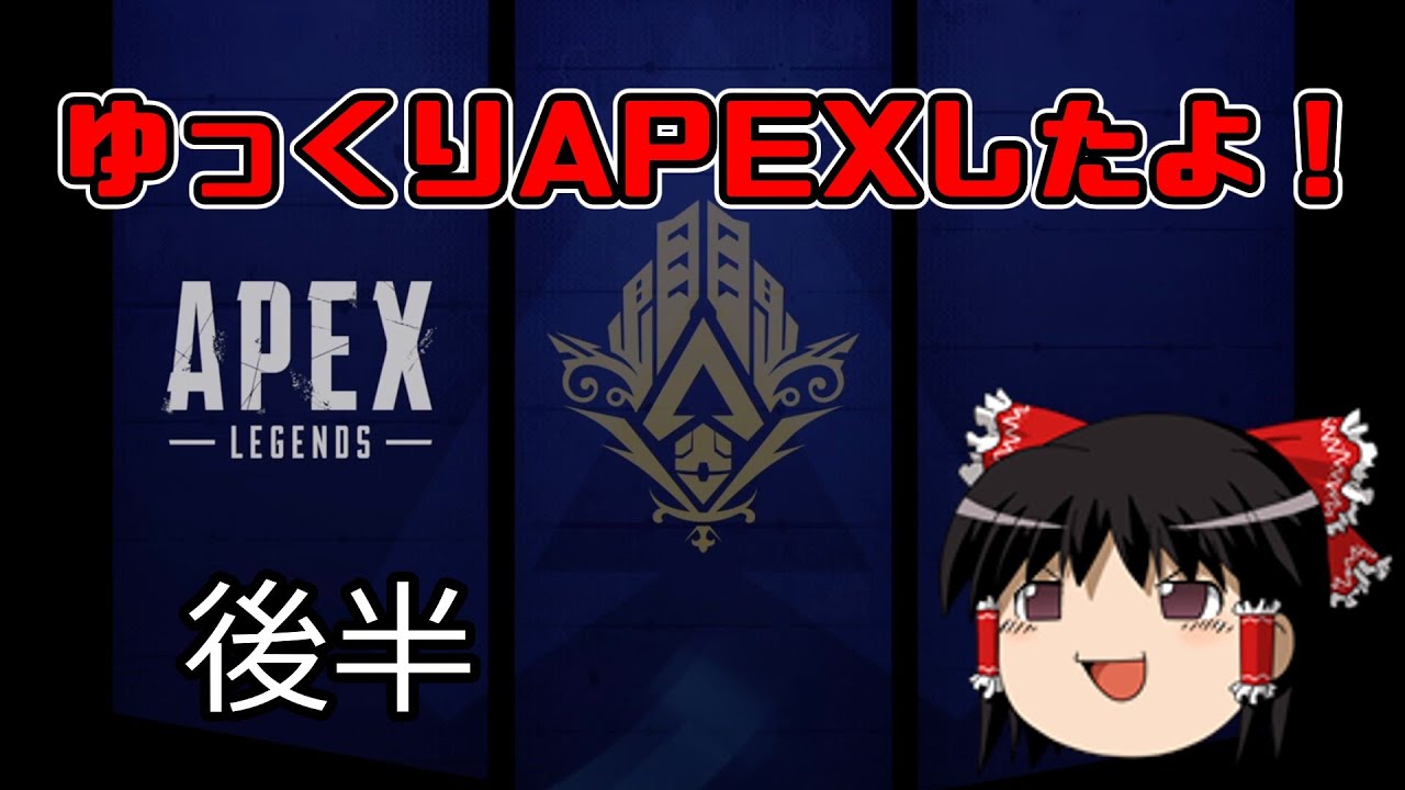 【Apex Legends】　ゆっくりAPEXしたよ　シーズン17　後編【ゆっくり実況】