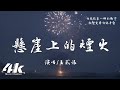 悬崖上的烟火 Mp3 Mp4 Free download