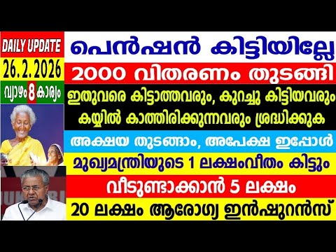 dailyupdate 26.2.2026, ക്ഷമപെൻഷൻ വിതരണം തുടങ്ങി, മുഖ്യമന്ത്രിയുടെ ഒരു ലക്ഷം രൂപ, വീടിന് 5 ലക്ഷം രൂപ