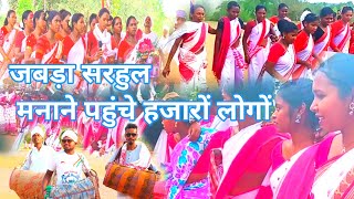 जबड़ा सरहुल मुंडारी स्वागत गाना //jabda sarhul mundari swagat सॉन्ग 2024 #ReawjbakwasVlog.