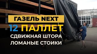 ГАЗель NEXT. Еврофургон. Сдвижная штора. Натяжители тента. Ломаные стойки