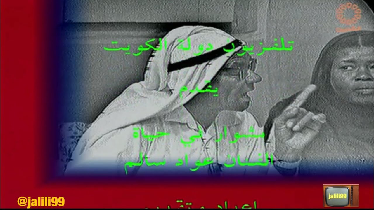 HD 🇰🇼 جودة عالية مشوار في حياة الفنان عواد سالم تقديم سهام مبارك وذكريات الماضي الجمييل