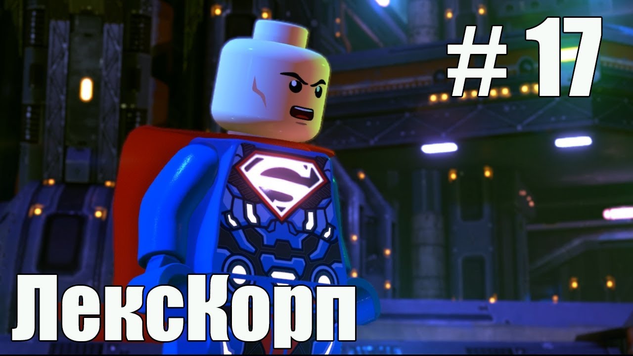 LEGO DC SUPER-VILLAINS ► #17 ПОДКЛЮЧЕНИЕ К СЕТИ
