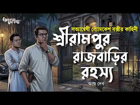Byomkesh Bakshi । শ্রীরামপুর রাজবাড়ির রহস্য । Goyenda Golpo । Detective Story । Sunday Suspense