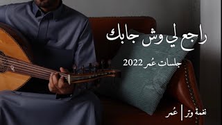 عمر - كمل غياب احسن ( جلسات عمر 2022 ) | Kmmel Gyab Ahsan - Omar  ( Album Omar 2022 )