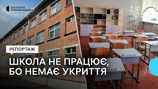 Ліцей у Помічній на Кіровоградщині не працює через відсутність укриття. Яка подальша доля закладу