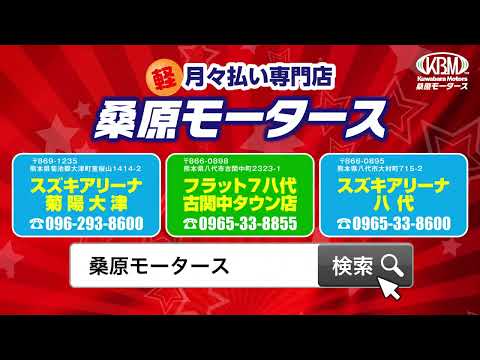熊本で新車の軽自動車に乗るなら〝桑原モータース〟全てコミコミ１,１万円～新車に乗れます！マイカーリース熊本県南第一位のお申込件数です！！　おクルマのことは全て桑原モータースにお任せください！！！