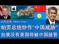 野猫论政 2944：日经亚洲 - 帕劳总统炒作“中国威胁”；如果没有美国，将被中国“接管”