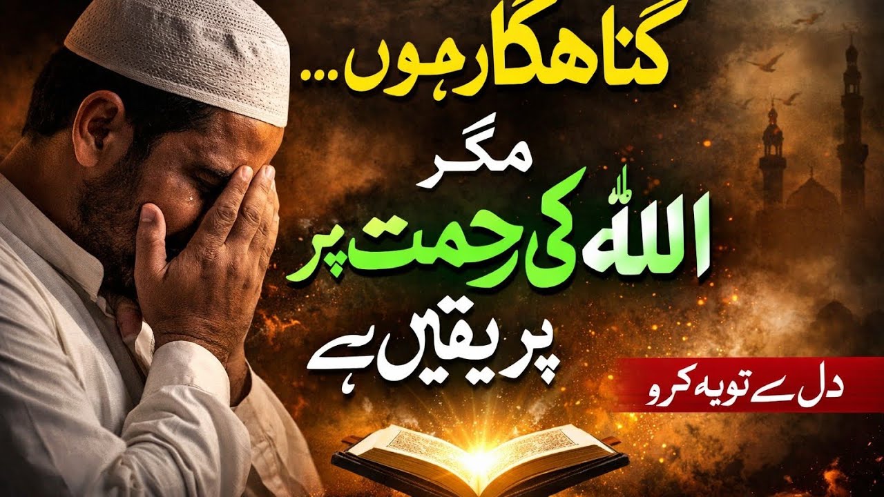 “Gunahgar Banday Ki Tauba | Allah Ki Rehmat Har Gunah Se Badi Hai” |AyateDeen 