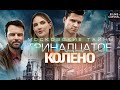 Московские Тайны. Тринадцатое Колено (2020) Детектив. Все серии Full HD