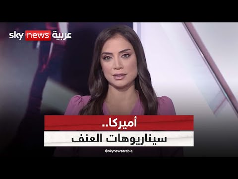 شبح الحرب الأهلية يلاحق أميركا فما هي سيناريوهات العنف الممكنة