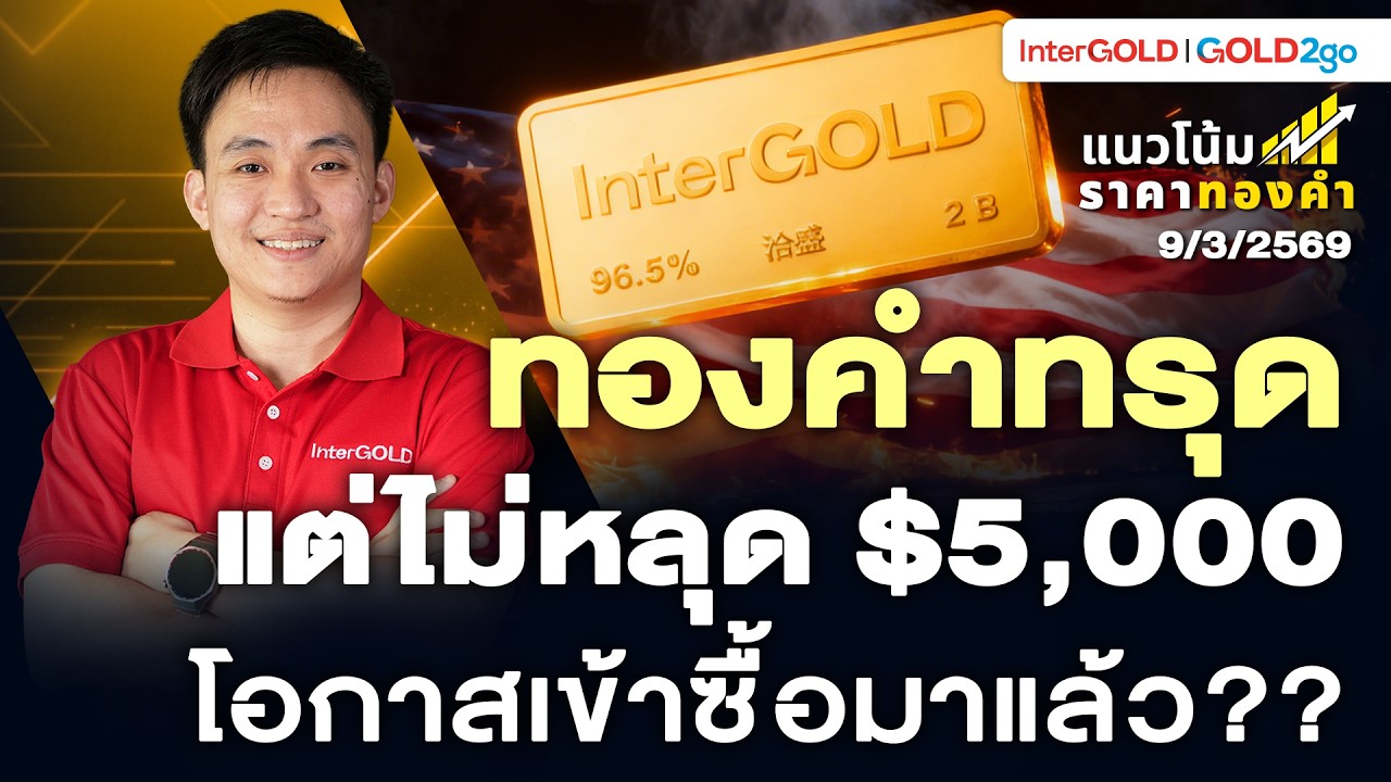 ทองคำทรุด เกือบหลุด $5,000 โอกาสซื้อมาแล้ว? l ราคาทองวันนี้ l แนวโน้มราคาทองคำ | 9 มี.ค. 2569