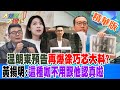 【大新聞大爆卦】溫朗東預告再爆徐巧芯大料?黃揚明:這種咖不用跟他認真啦精華版7  20240417@HotNewsTalk ​