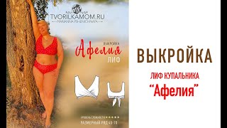 Купальник "Афелия "Лиф