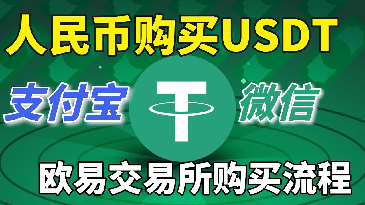 国内买USDT，中国买USDT怎么操作，，支付宝微信可买。usdt是什么|usdt购买|usdt官网 |usdt下载|usdt交易平台|usdt交易平台|usdt是什么货币|泰达币怎么交易。 - YouTube