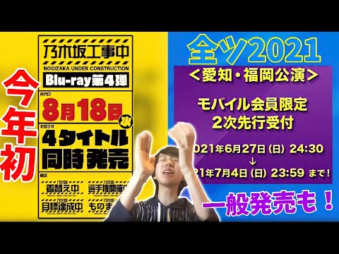 【乃木坂46】真夏の全国ツアー2021モバイル2次先行受付スタート！＆乃木坂工事中Blu-ray第4弾発売決定！