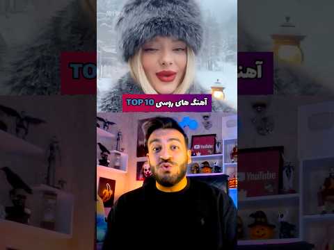 Top10 معروفترین آهنگ های روسی مسترپانک 