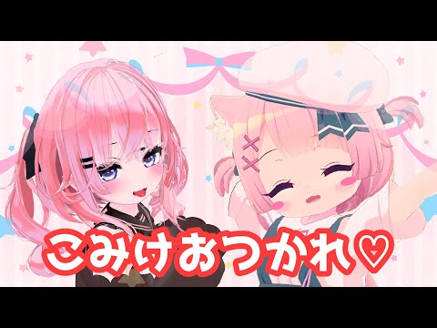 【コミケおつかれ】コミケのおもひで♡【VRChat】