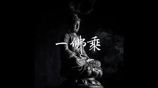 201411 一佛乘32209