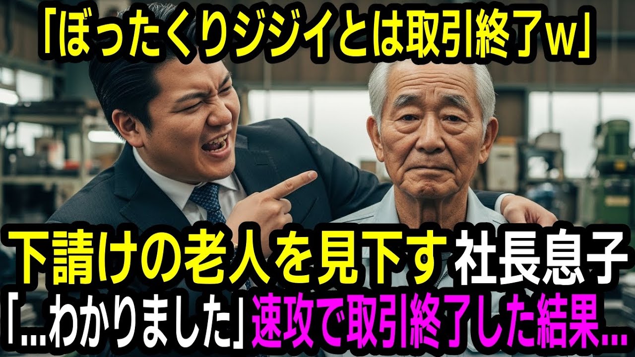 「ぼったくりジジイとは取引終了w」 特許技術で支えてきた下請けの老人を見下す大手メーカーの社長息子。「...わかりました」速攻で取引終了した結果…