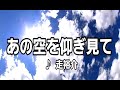 💎 新曲 C/W 「あの空を仰ぎ見て」 走裕介 COVER  ♪ hide2288 JC