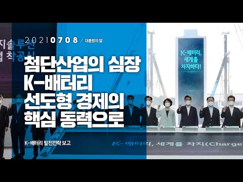 [대통령의말] 첨단산업의 심장 K-배터리 선도형 경제의 핵심 동력으로 | K-배터리 발전전략 보고
