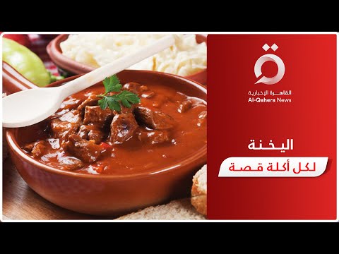 اليخنة أكلة شهية عرفتها العصور المختلفة تعرف على قصتها