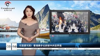 可悲更可笑！香港黑手论折射中共世界观  |  糟了！爱国的华为辱华遭网友炮轰  |  打脸！成龙抢当护旗手 天安门事件时他这么说…（《万维读报》20190816-02）
