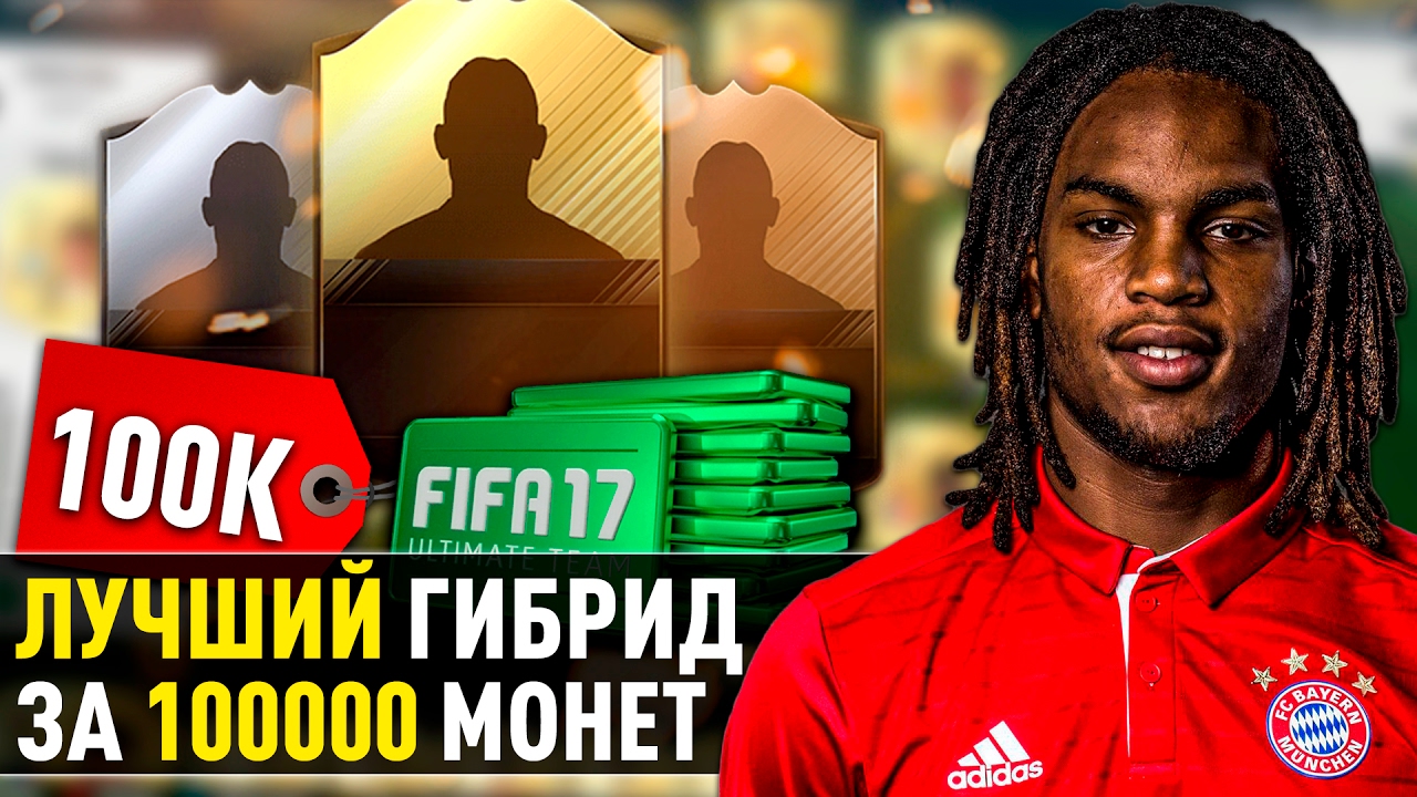 ЛУЧШИЙ ГИБРИД ЗА 100000 ФИФА 17: ГИБРИД LaLiga Santander и Bundesliga.
