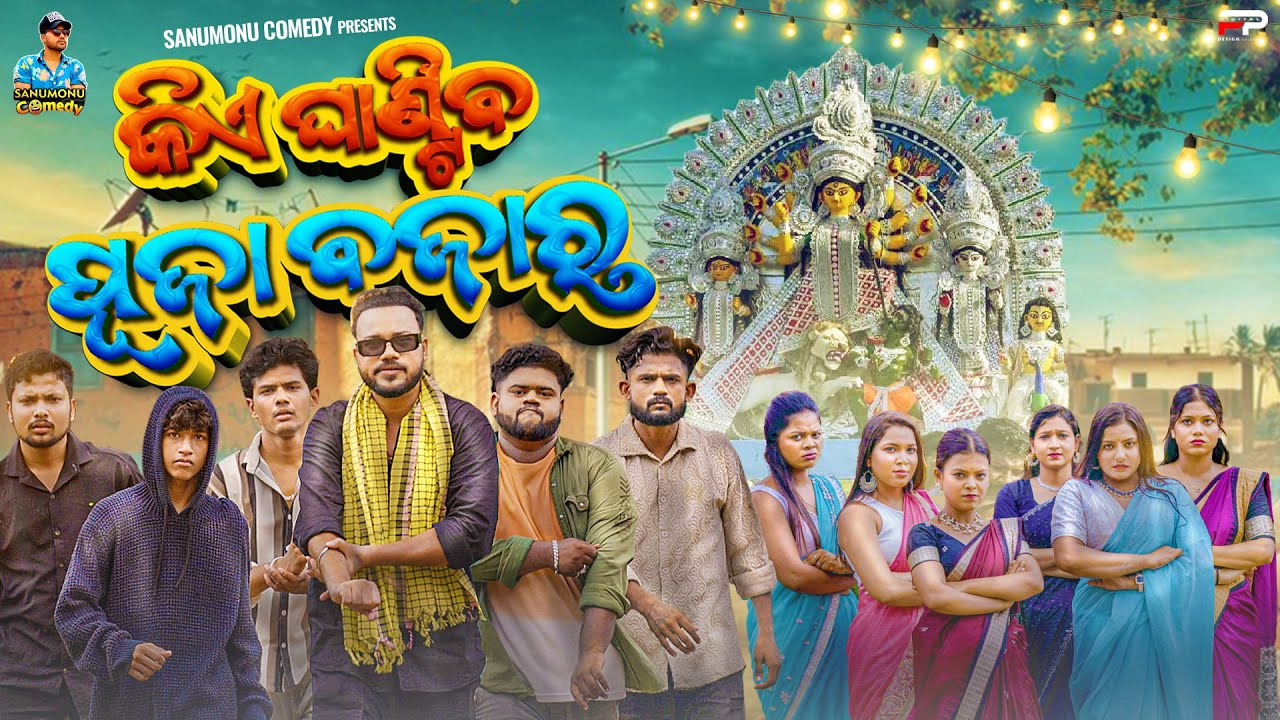 Kia Ghantiba Puja Bajara || Odia Comedy || Sanumonu Comedy || New Odia Comedy 