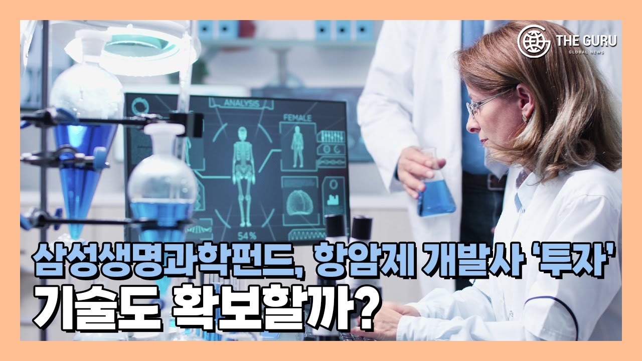 삼성생명과학펀드, 항암제 개발 업체 브릭바이오 투자 까닭은?