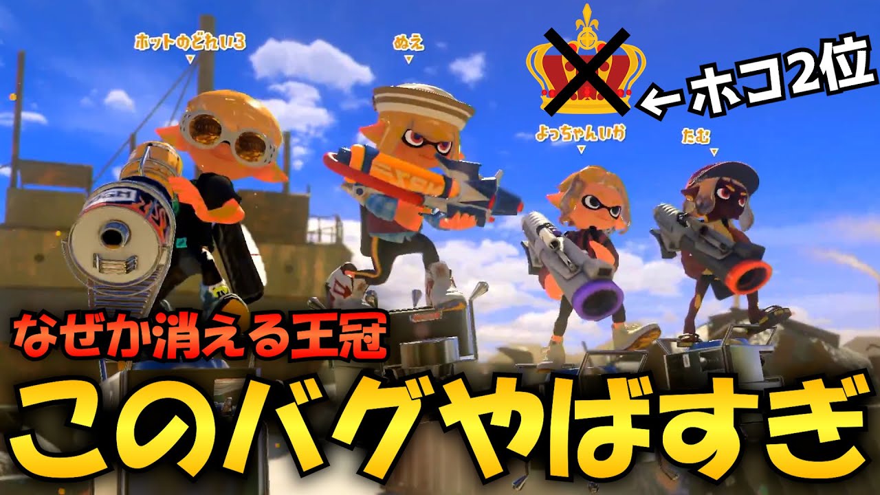 現在ホコ2位のプレイヤーの王冠が消えるバグが致命的すぎる...今すぐ修正求ム【Splatoon3】