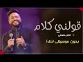 قولني كلام تامر حسني بدون موسيقى دفوف دف صافي اغاني بدون موسيقى دفوف
