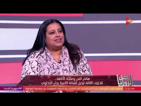 كل الزوايا أميرة مختار نجلة رجاء الجداوي بستمد قوتي منها حتى بعد وفاتها