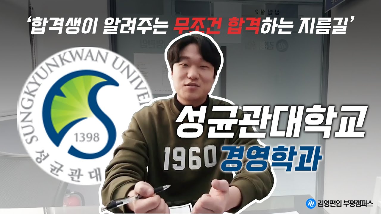 [편입합격자 인터뷰] 🏆일반 인문으로 성균관대학교 경영학과 합격!! 🍯인문계 편입영어 공부꿀팁 🎯편입 독해공부 이렇게만 된다 ⏰효율적인 편입 수험생의 시간관리법