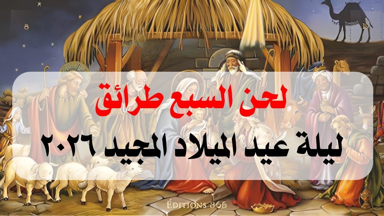لحن السبع طرائق ليلة عيد الميلاد المجيد 2026